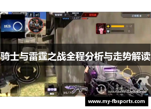 骑士与雷霆之战全程分析与走势解读
