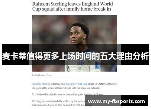 麦卡蒂值得更多上场时间的五大理由分析