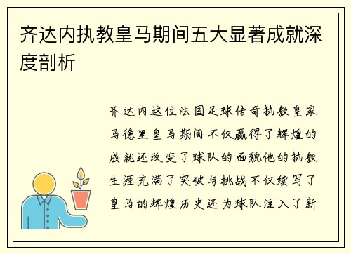 齐达内执教皇马期间五大显著成就深度剖析