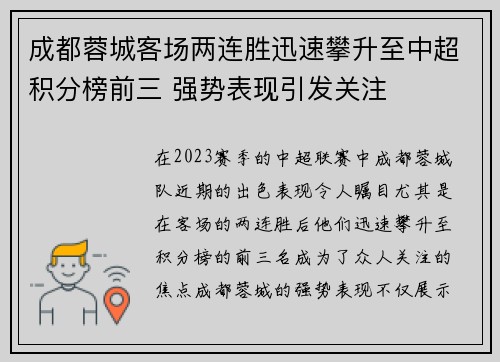 成都蓉城客场两连胜迅速攀升至中超积分榜前三 强势表现引发关注