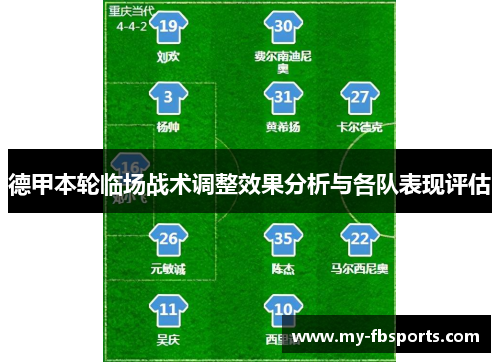 德甲本轮临场战术调整效果分析与各队表现评估 德甲本轮临场战术调整效果分析与各队表现评估