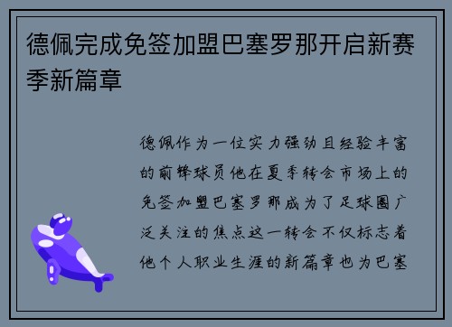 德佩完成免签加盟巴塞罗那开启新赛季新篇章 德佩完成免签加盟巴塞罗那开启新赛季新篇章