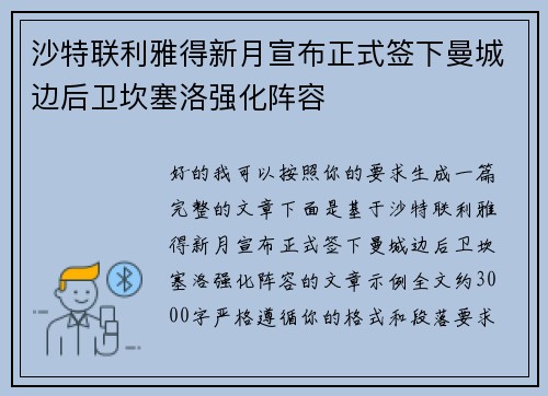 沙特联利雅得新月宣布正式签下曼城边后卫坎塞洛强化阵容 沙特联利雅得新月宣布正式签下曼城边后卫坎塞洛强化阵容
