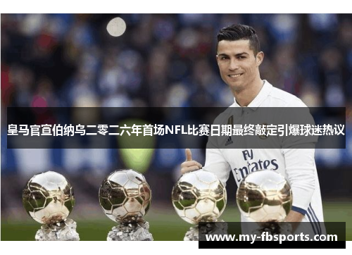 皇马官宣伯纳乌二零二六年首场NFL比赛日期最终敲定引爆球迷热议 皇马官宣伯纳乌二零二六年首场NFL比赛日期最终敲定引爆球迷热议