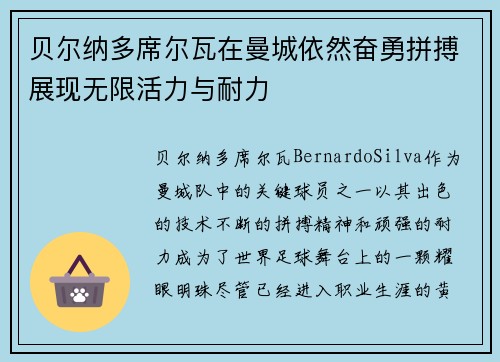 贝尔纳多席尔瓦在曼城依然奋勇拼搏展现无限活力与耐力