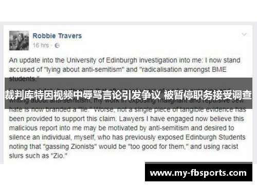 裁判库特因视频中辱骂言论引发争议 被暂停职务接受调查