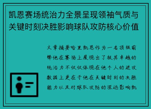 凯恩赛场统治力全景呈现领袖气质与关键时刻决胜影响球队攻防核心价值