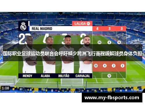 国际职业足球运动员联合会呼吁减少跨洲飞行赛程缓解球员身体负担 国际职业足球运动员联合会呼吁减少跨洲飞行赛程缓解球员身体负担