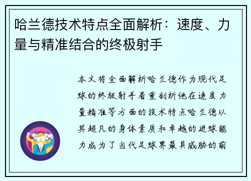 哈兰德技术特点全面解析：速度、力量与精准结合的终极射手