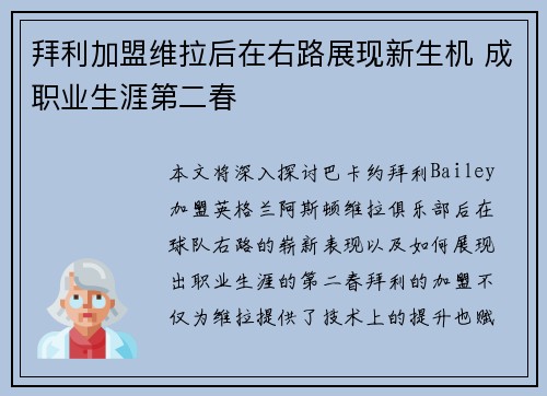 拜利加盟维拉后在右路展现新生机 成职业生涯第二春