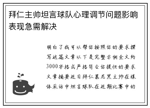 拜仁主帅坦言球队心理调节问题影响表现急需解决 拜仁主帅坦言球队心理调节问题影响表现急需解决