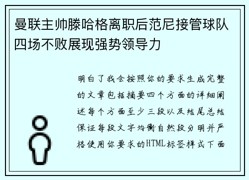 曼联主帅滕哈格离职后范尼接管球队四场不败展现强势领导力 曼联主帅滕哈格离职后范尼接管球队四场不败展现强势领导力