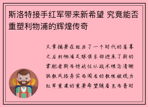斯洛特接手红军带来新希望 究竟能否重塑利物浦的辉煌传奇 斯洛特接手红军带来新希望 究竟能否重塑利物浦的辉煌传奇
