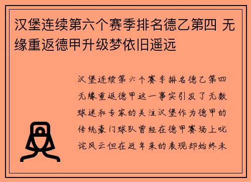 汉堡连续第六个赛季排名德乙第四 无缘重返德甲升级梦依旧遥远 汉堡连续第六个赛季排名德乙第四 无缘重返德甲升级梦依旧遥远