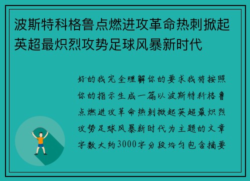 波斯特科格鲁点燃进攻革命热刺掀起英超最炽烈攻势足球风暴新时代 波斯特科格鲁点燃进攻革命热刺掀起英超最炽烈攻势足球风暴新时代
