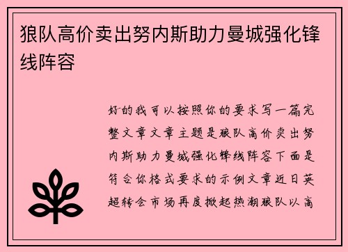 狼队高价卖出努内斯助力曼城强化锋线阵容 狼队高价卖出努内斯助力曼城强化锋线阵容