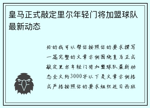 皇马正式敲定里尔年轻门将加盟球队最新动态 皇马正式敲定里尔年轻门将加盟球队最新动态