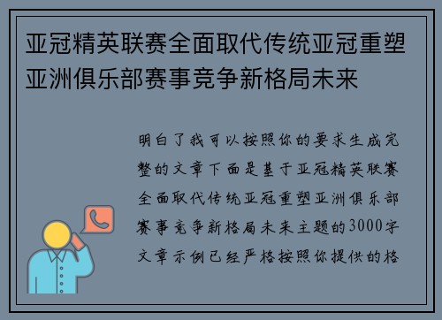 亚冠精英联赛全面取代传统亚冠重塑亚洲俱乐部赛事竞争新格局未来 亚冠精英联赛全面取代传统亚冠重塑亚洲俱乐部赛事竞争新格局未来