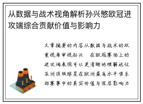 从数据与战术视角解析孙兴慜欧冠进攻端综合贡献价值与影响力 从数据与战术视角解析孙兴慜欧冠进攻端综合贡献价值与影响力