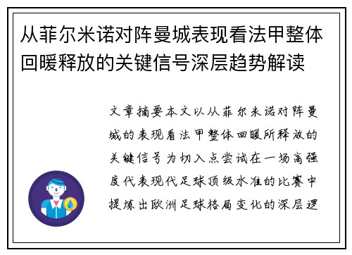 从菲尔米诺对阵曼城表现看法甲整体回暖释放的关键信号深层趋势解读 从菲尔米诺对阵曼城表现看法甲整体回暖释放的关键信号深层趋势解读