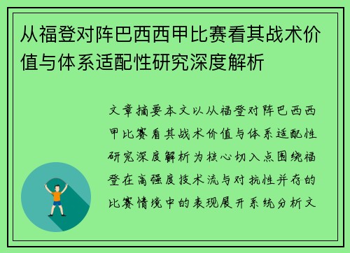从福登对阵巴西西甲比赛看其战术价值与体系适配性研究深度解析 从福登对阵巴西西甲比赛看其战术价值与体系适配性研究深度解析
