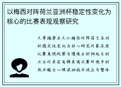 以梅西对阵荷兰亚洲杯稳定性变化为核心的比赛表现观察研究 以梅西对阵荷兰亚洲杯稳定性变化为核心的比赛表现观察研究