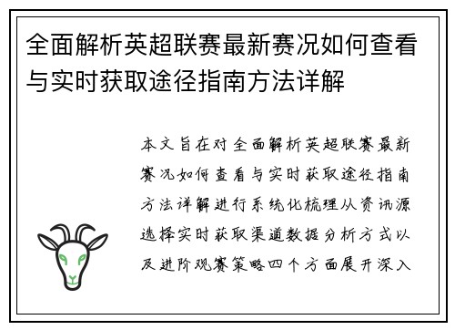 全面解析英超联赛最新赛况如何查看与实时获取途径指南方法详解 全面解析英超联赛最新赛况如何查看与实时获取途径指南方法详解