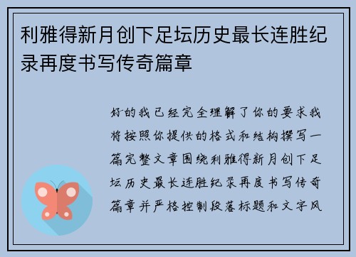 利雅得新月创下足坛历史最长连胜纪录再度书写传奇篇章 利雅得新月创下足坛历史最长连胜纪录再度书写传奇篇章