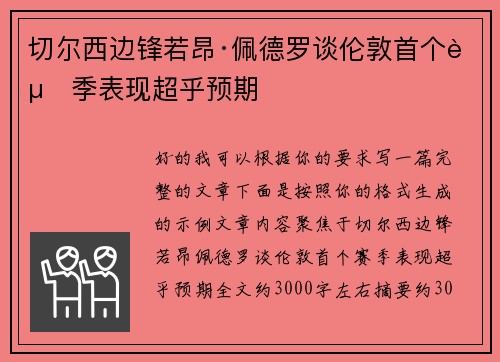 切尔西边锋若昂·佩德罗谈伦敦首个赛季表现超乎预期 切尔西边锋若昂·佩德罗谈伦敦首个赛季表现超乎预期