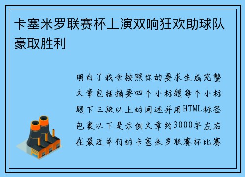 卡塞米罗联赛杯上演双响狂欢助球队豪取胜利 卡塞米罗联赛杯上演双响狂欢助球队豪取胜利