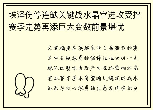 埃泽伤停连缺关键战水晶宫进攻受挫赛季走势再添巨大变数前景堪忧 埃泽伤停连缺关键战水晶宫进攻受挫赛季走势再添巨大变数前景堪忧