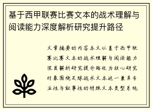 基于西甲联赛比赛文本的战术理解与阅读能力深度解析研究提升路径 基于西甲联赛比赛文本的战术理解与阅读能力深度解析研究提升路径