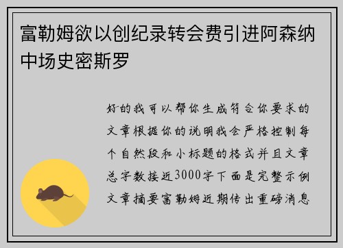 富勒姆欲以创纪录转会费引进阿森纳中场史密斯罗 富勒姆欲以创纪录转会费引进阿森纳中场史密斯罗