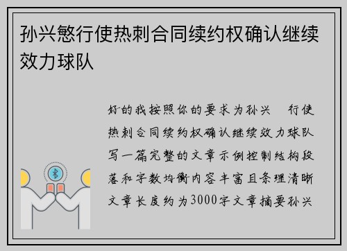 孙兴慜行使热刺合同续约权确认继续效力球队 孙兴慜行使热刺合同续约权确认继续效力球队
