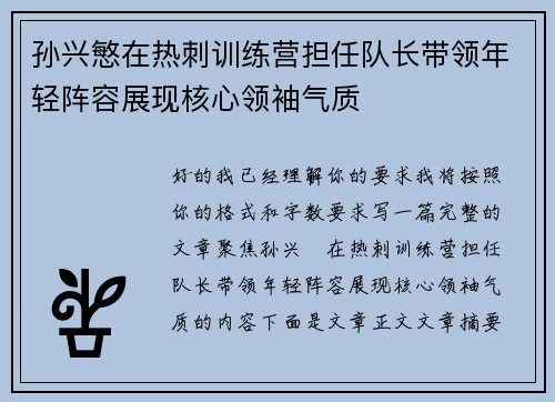 孙兴慜在热刺训练营担任队长带领年轻阵容展现核心领袖气质 孙兴慜在热刺训练营担任队长带领年轻阵容展现核心领袖气质