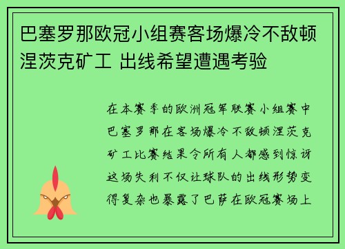 巴塞罗那欧冠小组赛客场爆冷不敌顿涅茨克矿工 出线希望遭遇考验 巴塞罗那欧冠小组赛客场爆冷不敌顿涅茨克矿工 出线希望遭遇考验