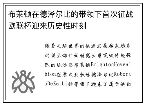 布莱顿在德泽尔比的带领下首次征战欧联杯迎来历史性时刻 布莱顿在德泽尔比的带领下首次征战欧联杯迎来历史性时刻