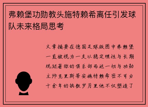 弗赖堡功勋教头施特赖希离任引发球队未来格局思考 弗赖堡功勋教头施特赖希离任引发球队未来格局思考