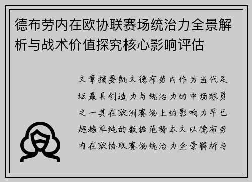 德布劳内在欧协联赛场统治力全景解析与战术价值探究核心影响评估 德布劳内在欧协联赛场统治力全景解析与战术价值探究核心影响评估