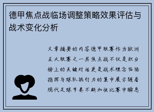 德甲焦点战临场调整策略效果评估与战术变化分析 德甲焦点战临场调整策略效果评估与战术变化分析