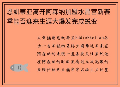 恩凯蒂亚离开阿森纳加盟水晶宫新赛季能否迎来生涯大爆发完成蜕变 恩凯蒂亚离开阿森纳加盟水晶宫新赛季能否迎来生涯大爆发完成蜕变