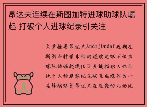 昂达夫连续在斯图加特进球助球队崛起 打破个人进球纪录引关注 昂达夫连续在斯图加特进球助球队崛起 打破个人进球纪录引关注