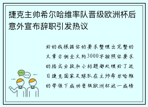 捷克主帅希尔哈维率队晋级欧洲杯后意外宣布辞职引发热议 捷克主帅希尔哈维率队晋级欧洲杯后意外宣布辞职引发热议