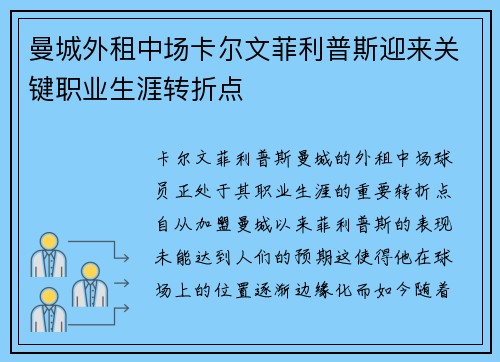 曼城外租中场卡尔文菲利普斯迎来关键职业生涯转折点 曼城外租中场卡尔文菲利普斯迎来关键职业生涯转折点
