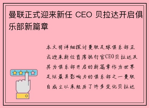 曼联正式迎来新任 CEO 贝拉达开启俱乐部新篇章 曼联正式迎来新任 CEO 贝拉达开启俱乐部新篇章