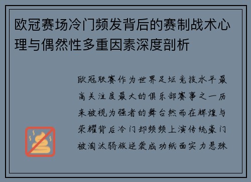 欧冠赛场冷门频发背后的赛制战术心理与偶然性多重因素深度剖析 欧冠赛场冷门频发背后的赛制战术心理与偶然性多重因素深度剖析