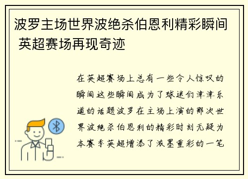 波罗主场世界波绝杀伯恩利精彩瞬间 英超赛场再现奇迹 波罗主场世界波绝杀伯恩利精彩瞬间 英超赛场再现奇迹