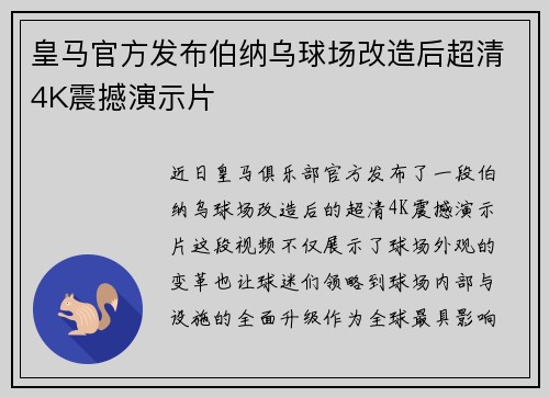 皇马官方发布伯纳乌球场改造后超清4K震撼演示片 皇马官方发布伯纳乌球场改造后超清4K震撼演示片