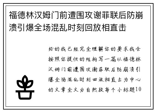 福德林汉姆门前遭围攻谢菲联后防崩溃引爆全场混乱时刻回放相直击