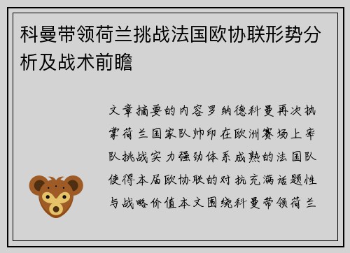 科曼带领荷兰挑战法国欧协联形势分析及战术前瞻 科曼带领荷兰挑战法国欧协联形势分析及战术前瞻